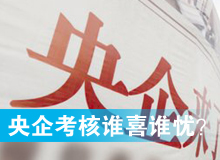 央企考核發(fā)榜，誰喜誰憂？