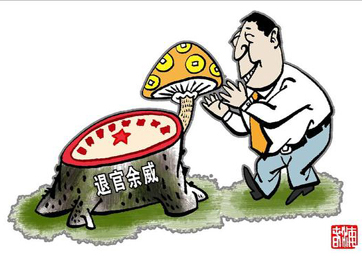 退休高官緣何備受企業(yè)推崇？