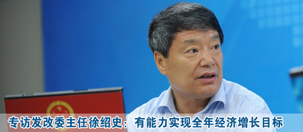 訪(fǎng)發(fā)改委主任徐紹史
