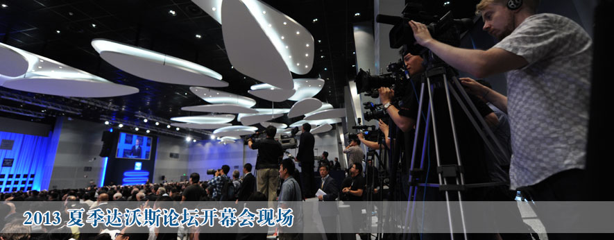 2013夏季達(dá)沃斯論壇開幕會(huì)現(xiàn)場