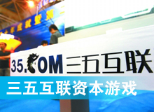 三五互聯(lián)大玩拙劣資本游戲？