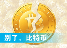 別了，比特幣