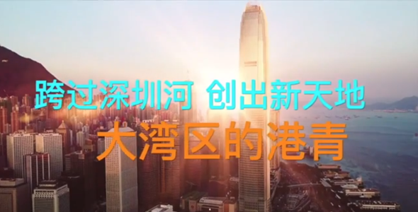 跨過(guò)深圳河 創(chuàng)出新天地&mdash;&mdash;大灣區(qū)港青的這一年