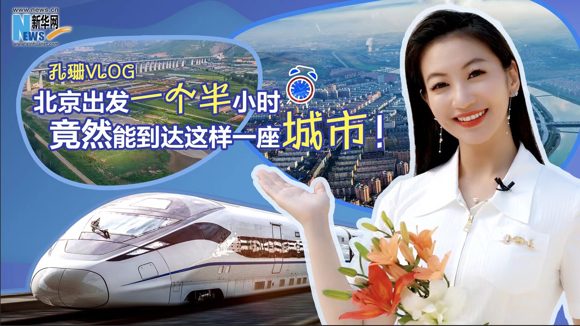 孔珊vlog|北京出發(fā)一個(gè)半小時(shí)竟然能到達(dá)這樣一座城市！