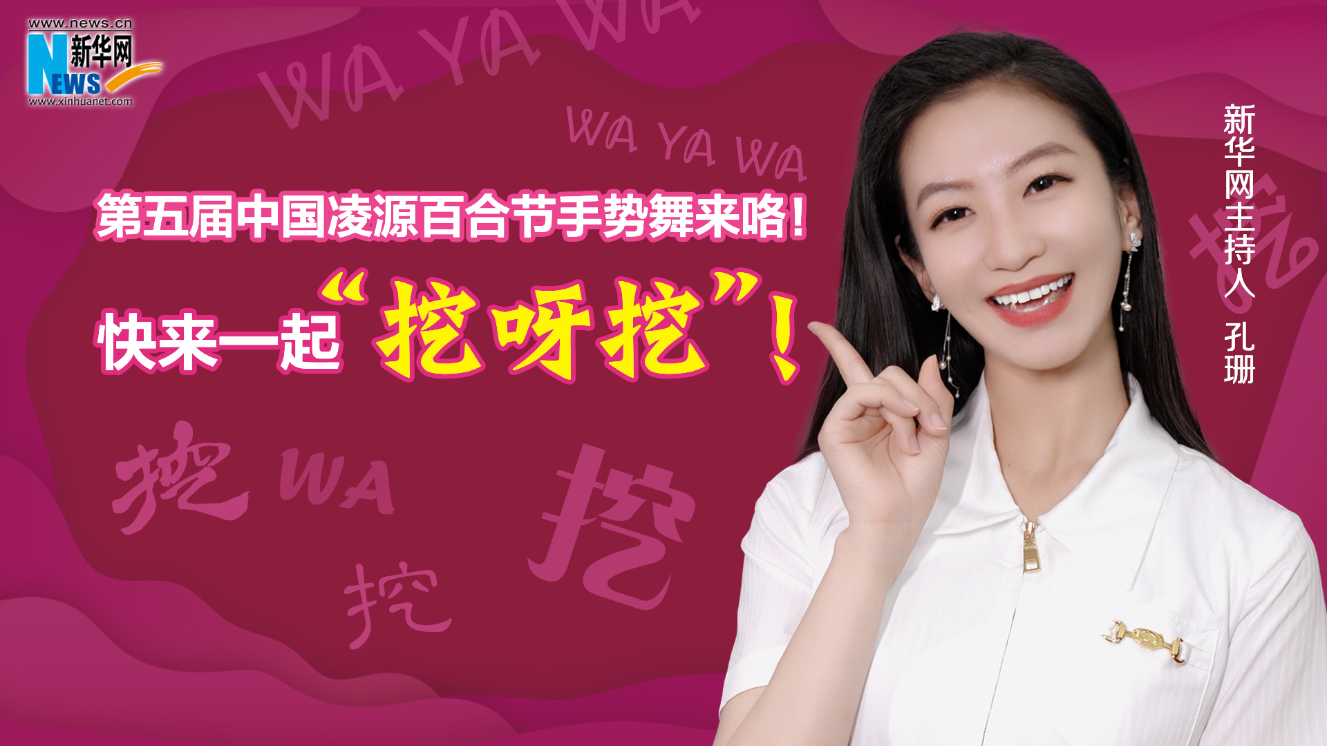 第五屆中國(guó)凌源百合節(jié)手勢(shì)舞來(lái)咯！快來(lái)一起“挖呀挖”！