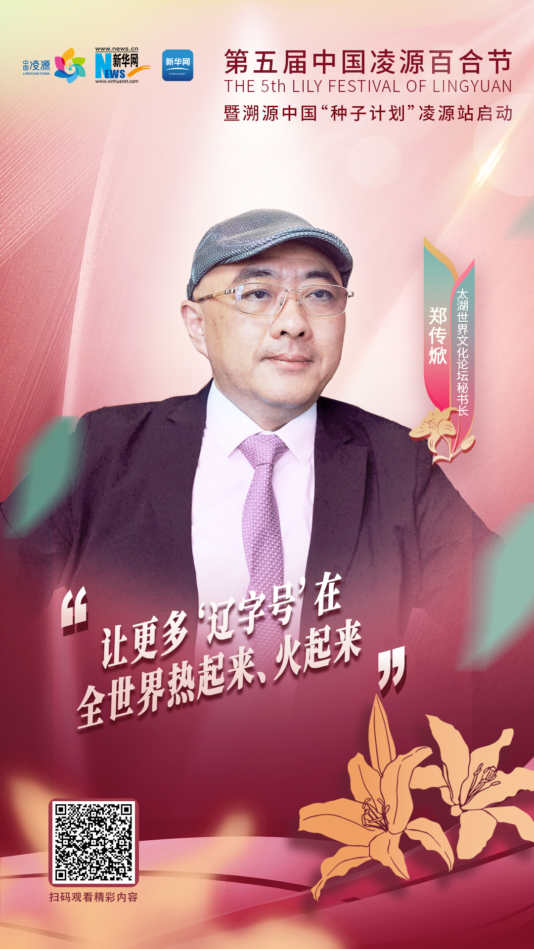 鄭傳焮：讓更多“遼字號(hào)”在全世界熱起來(lái)、火起來(lái)