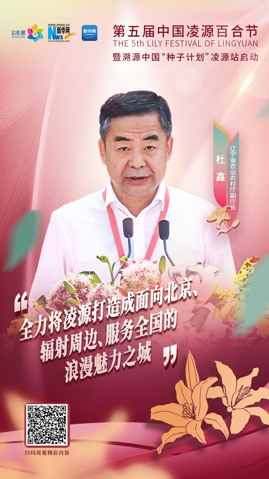 杜鑫：將凌源打造成為面向北京、輻射周邊、服務(wù)全國(guó)的浪漫之城、魅力之城