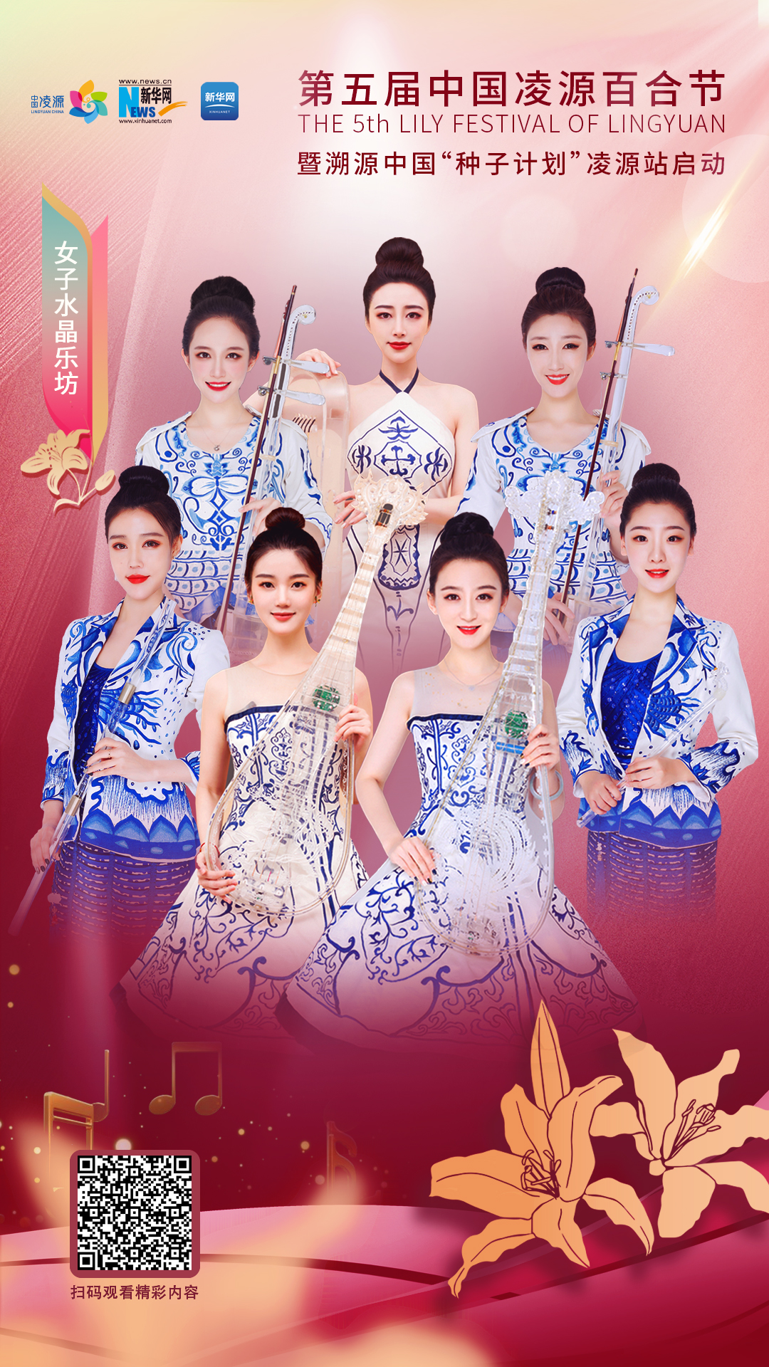 花語(yǔ)湖畔、香動(dòng)凌源 女子水晶樂(lè)坊亮相第五屆中國(guó)凌源百合節(jié)