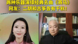 音樂里的中國 | 二胡邂逅古箏，這曲《賽馬》要怎么演？