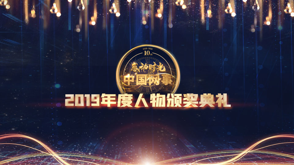 現(xiàn)場直播:&ldquo;中國網(wǎng)事&middot;感動2019&rdquo;年度網(wǎng)絡人物頒獎典禮