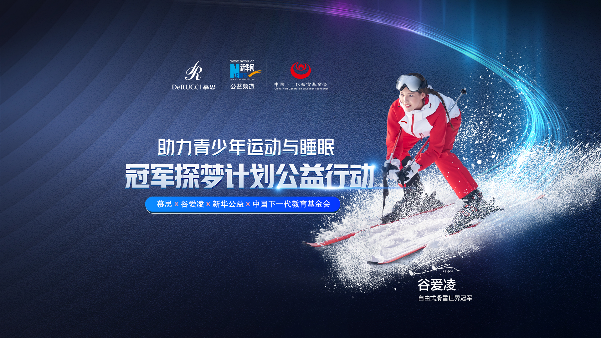 直播回放：助力青少年運動與睡眠！冠軍探夢計劃公益行動啟動