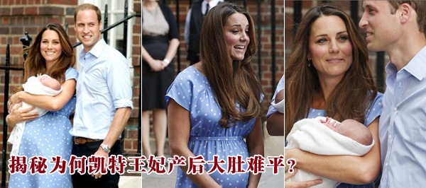 揭秘為何凱特王妃產(chǎn)后大肚難平？