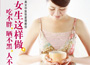 《女生這樣做，吃不胖、曬不黑、人不老》