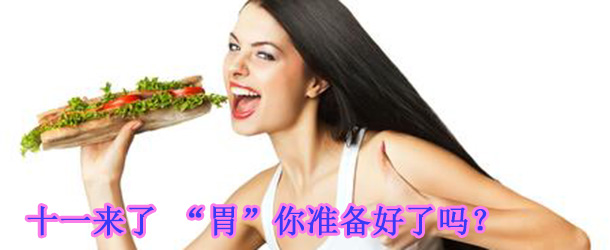 十一來了 &ldquo;胃&rdquo;你準(zhǔn)備好了嗎？