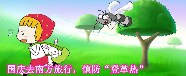 國慶去南方旅行，慎防&ldquo;登革熱&rdquo;