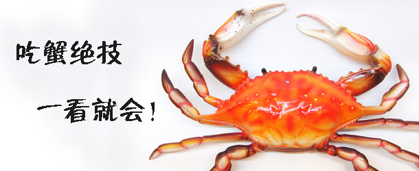 吃蟹絕技 一看就會！