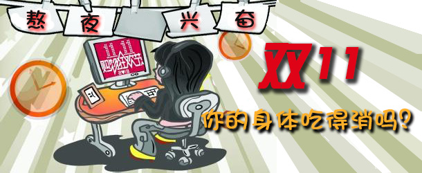 熬夜興奮 雙十一你的身體吃得消嗎？