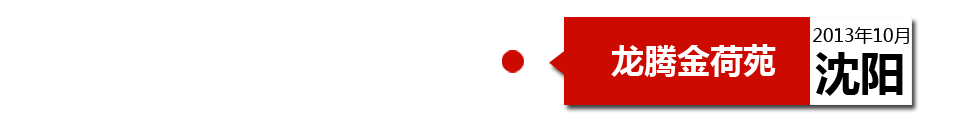 沈陽(yáng)龍騰金荷苑項(xiàng)目擋光 百戶(hù)居民采光權(quán)受損