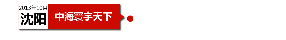 沈陽(yáng)中海寰宇天下以“學(xué)區(qū)公寓”為營(yíng)銷(xiāo)噱頭，涉嫌虛假宣傳。
