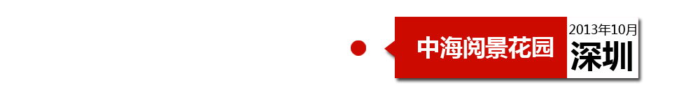 深圳中海閱景花園外墻開(kāi)裂、內(nèi)墻砂漿硬度不夠、地板發(fā)霉。