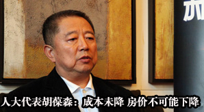 獨(dú)家專訪全國人大代表胡葆森:成本未降 房?jī)r(jià)不可能下降