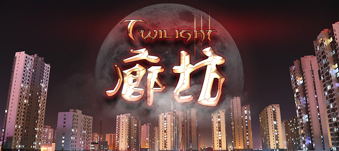 城視:不見(jiàn)不散