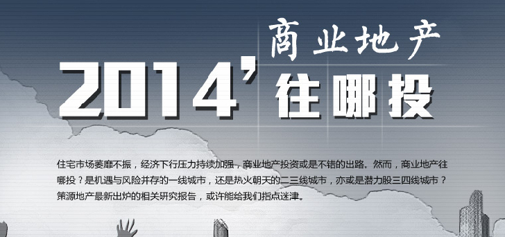 2014商業(yè)地產(chǎn)往哪里投？