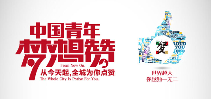 中國青年夢想贊 今天起全城為你點贊