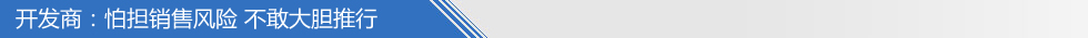 開發(fā)商怕?lián)N售風(fēng)險(xiǎn) 不敢大膽推行
