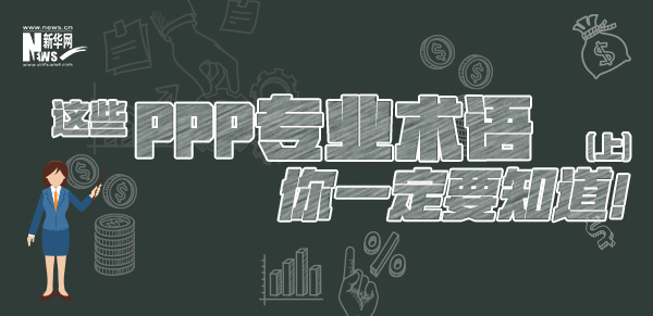 這些PPP專業(yè)術(shù)語你一定要知道（上）！