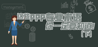 這些PPP專業(yè)術(shù)語你一定要知道（下）！