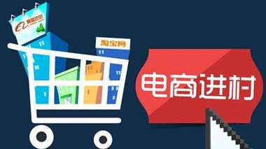 電商進(jìn)村有望破解&ldquo;買(mǎi)難賣(mài)難&rdquo;