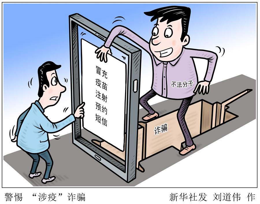 （圖表&middot;漫畫）［新華調(diào)查］警惕 &ldquo;涉疫&rdquo;詐騙（2）