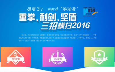 厲害了，word"政法哥"--重拳、利劍、堅(jiān)盾橫掃2016