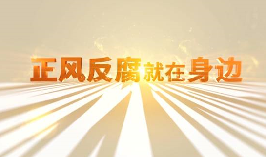 中央紀(jì)委&ldquo;年度大片&rdquo;來(lái)了！ 《正風(fēng)反腐就在身邊》21日開(kāi)播