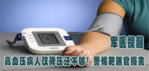 軍醫(yī)提醒：高血壓病人僅降壓還不夠！警惕靶器官損害