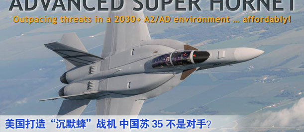 美國(guó)打造&ldquo;沉默蜂&rdquo;戰(zhàn)機(jī) 中國(guó)蘇35不是對(duì)手？