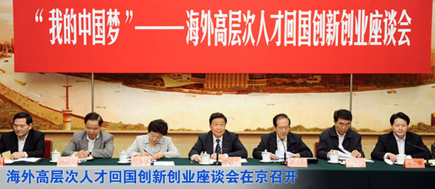 海外歸國專家暢敘&ldquo;我的中國夢(mèng)&rdquo; 李源潮韓啟德出席