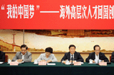 海外歸國專家暢敘&ldquo;我的中國夢(mèng)&rdquo;