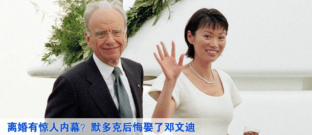 離婚有驚人內(nèi)幕？默多克后悔娶了鄧文迪