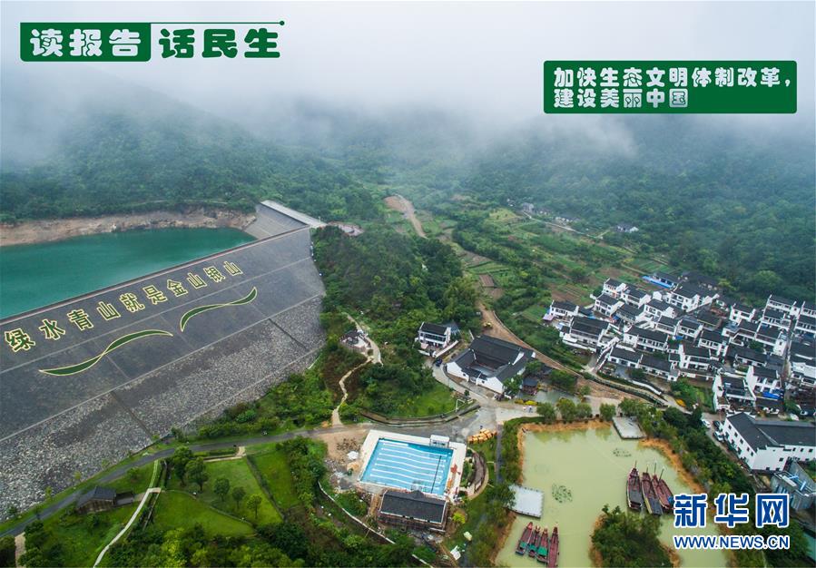 (十九大·讀報(bào)告 話民生)(1)加快生態(tài)文明體制改革,建設(shè)美麗中國