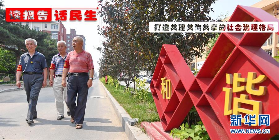 (十九大·讀報(bào)告 話(huà)民生)(1)打造共建共治共享的社會(huì)治理格局