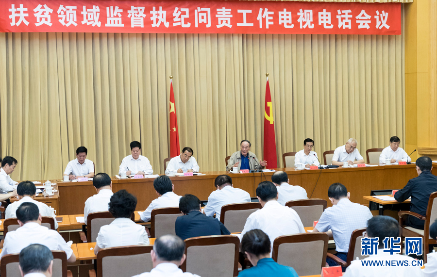 7月3日，中共中央政治局常委、中央紀(jì)委書記王岐山在北京出席扶貧領(lǐng)域監(jiān)督執(zhí)紀(jì)問責(zé)工作電視電話會并講話。 新華社記者丁海濤攝