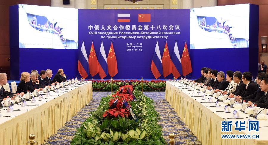 9月12日，中國國務(wù)院副總理、中俄人文合作委員會中方主席劉延?xùn)|在廣州與俄羅斯副總理、委員會俄方主席戈洛杰茨共同主持召開中俄人文合作委員會第十八次會議。新華社記者 盧漢欣 攝