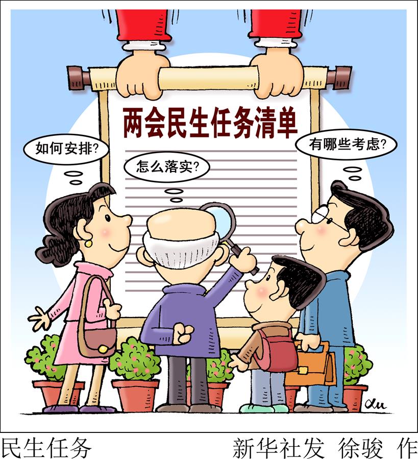 （圖表&middot;漫畫）[兩會(huì)新華視點(diǎn)]任務(wù)清單