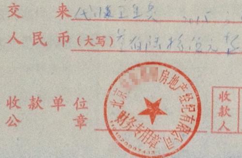 北京某中介機構開具的&ldquo;代收衛(wèi)生費&rdquo;收據(jù)，據(jù)了解，該中介機構多收了14倍的衛(wèi)生費。<a target='_blank'  >中新網(wǎng)</a>記者 邱宇 攝