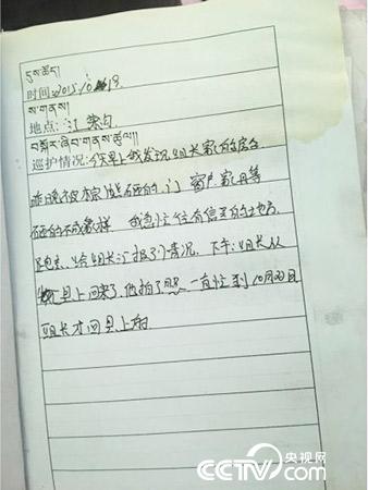 更尕才仁管護日志中記錄的&ldquo;棕熊夜訪&rdquo;事件。