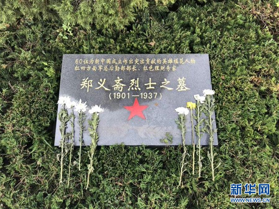 (為了民族復(fù)興·英雄烈士譜·圖文互動)紅色理財專家——鄭義齋