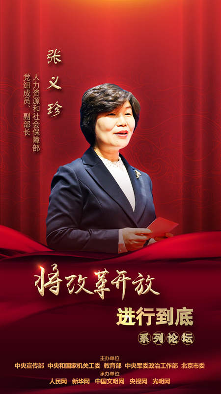 人力資源和社會保障部黨組成員、副部長張義珍