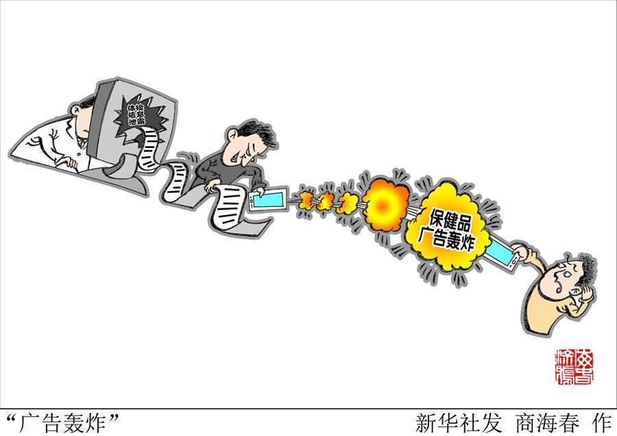 （圖表&middot;漫畫(huà)）[新華時(shí)評(píng)]&ldquo;廣告轟炸&rdquo;